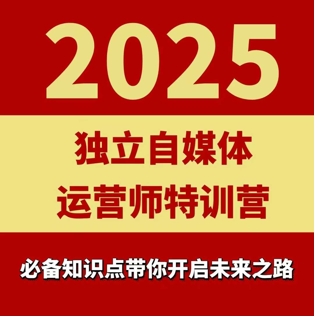 图片[1]-2025独立自媒体运营师特训营，一门针对本地实体运营+团购的课程——生财有道创业项目网-生财有道