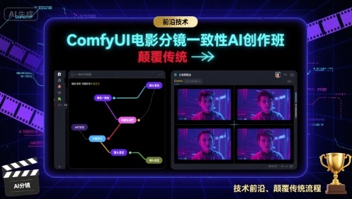 ComfyUI电影分镜一致性AI创作班，前沿技术，颠覆传统——生财有道创业项目网