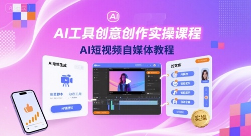 AI工具创意创作实操课程，AI短视频自媒体教程——生财有道创业项目网