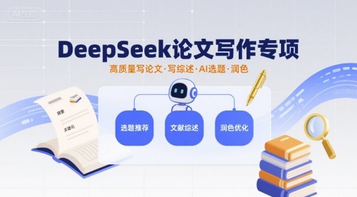 DeepSeek论文写作专项，高质量写论文写综述AI选题润色——生财有道创业项目网