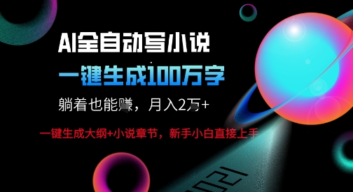 AI自动写小说新玩法，一键生成100W字，轻松月躺入1W+——生财有道创业项目网