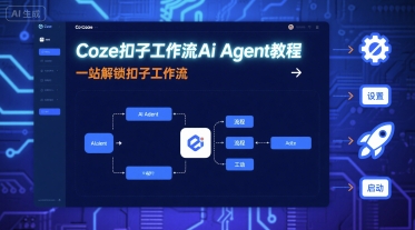 Coze扣子工作流Ai Agent教程，一站解锁扣子工作流——生财有道创业项目网