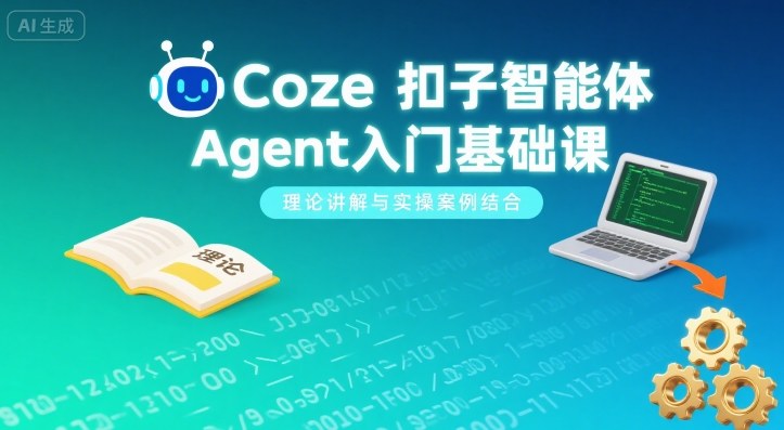 Coze扣子智能体Agent入门基础课，理论讲解与实操案例结合——生财有道创业项目网