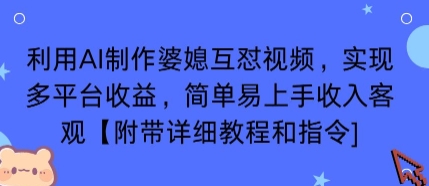 利用AI制作婆媳互怼视频，实现多平台收益，简单易上手收入可观【附带详细教程和指令】——生财有道创业项目网