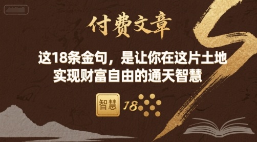 付费文章：这18条金句，是让你在这片土地 实现财富自由的通天智慧——生财有道创业项目网