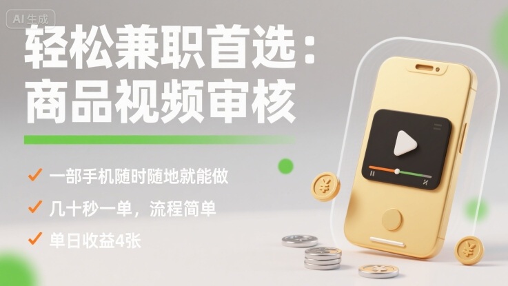 轻松兼职首选：商品视频审核，一部手机随时随地就能做，几十秒一单，流程简单，单日收益4张【揭秘】——生财有道创业项目网