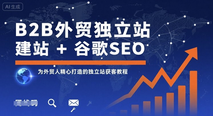 图片[1]-B2B外贸独立站建站+谷歌SEO，为外贸人精心打造的独立站获客教程——生财有道创业项目网-生财有道