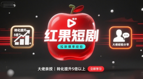 红果短剧拉新大佬爆单经验分享之如何提高短剧转化，这样做，短剧拉新转化直接提升5倍以上——生财有道创业项目网