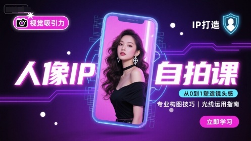 人像IP自拍课，打造视觉吸引力【完结】——生财有道创业项目网