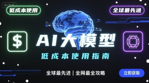 如何低成本使用全球最先进AI大模型，全网最全指南——生财有道创业项目网