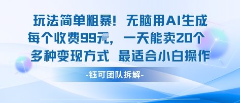 玩法简单粗暴！每个定制款收费99米一天能卖20个 适合小白——生财有道创业项目网