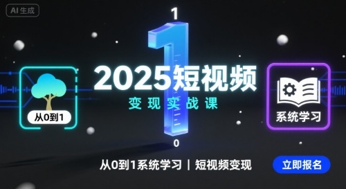 2025短视频变现实战课，从0到1系统学习短视频变现——生财有道创业项目网
