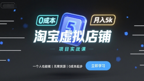 淘宝虚拟店铺项目实战课，一个人也能做，无需货源、0成本起步，月入5k——生财有道创业项目网