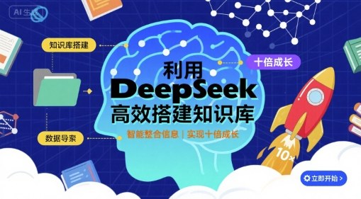 利用deepseek高效搭建知识库，实现十倍成长——生财有道创业项目网
