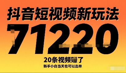 抖音短视频新玩法，20条视频挣了1w+，新手小白当天也可以出单——生财有道创业项目网