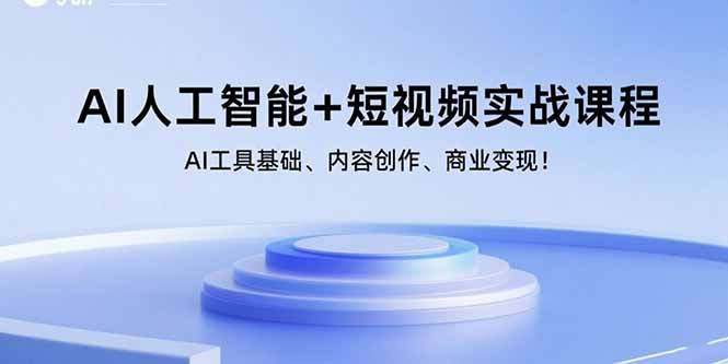 （15887期）AI人工智能+短视频实战课程：AI工具基础、内容创作、商业变现！_生财有道创业项目网