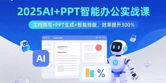 （15923期）2025AI+PPT智能办公实战课：文档撰写+PPT生成+智能排版，效率提升300%_生财有道创业项目网