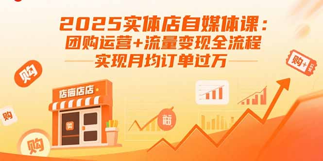 （15921期）2025实体店自媒体课：团购运营+流量变现全流程，实现月均订单过万_生财有道创业项目网