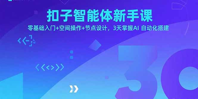 （15914期）扣子智能体新手课，零基础入门+空间操作+节点设计，3天掌握AI自动化搭建_生财有道创业项目网