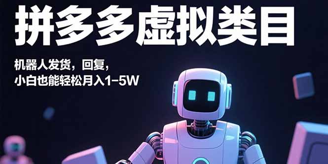 （15913期）拼多多虚拟类目，机器人发货，回复，小白也能轻松月入1-5W_生财有道创业项目网