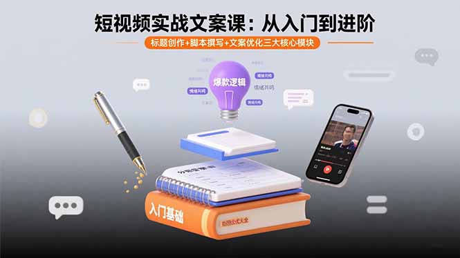（15911期）短视频实战文案课：从入门到进阶 标题创作+脚本撰写+文案优化三大核心模块_生财有道创业项目网