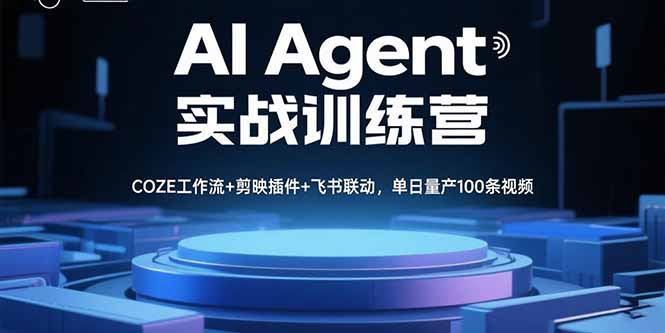 （15923期）AI Agent实战训练营，COZE工作流+剪映插件+飞书联动，单日量产100条视频_生财有道创业项目网