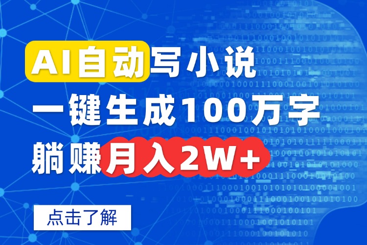 图片[1]-（15912期）AI自动写小说，一键生成100万字，躺赚月入2W+_生财有道创业项目网-生财有道