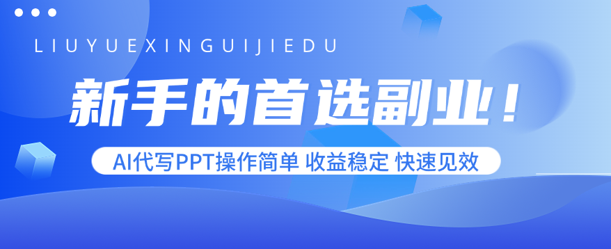 图片[1]-（15911期）新手的首选副业！AI代写PPT操作简单，收益稳定，快速见效_生财有道创业项目网-生财有道