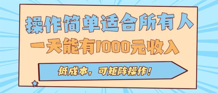 （15910期）操作简单适合所有人全自动挂机项目，一天能有1000元收入，低成本，可矩…_生财有道创业项目网