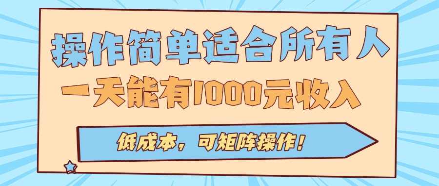 图片[1]-（15910期）操作简单适合所有人全自动挂机项目，一天能有1000元收入，低成本，可矩…_生财有道创业项目网-生财有道