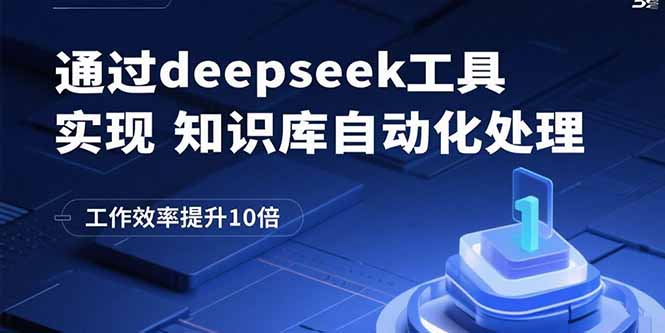 （15908期）通过deepseek工具实现知识库自动化处理，工作效率提升10倍_生财有道创业项目网