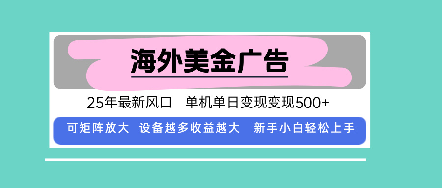 图片[1]-（15902期）最新海外广告美金，全自动挂机，单机单日500+，可矩阵放大，新手小白轻…_生财有道创业项目网-生财有道