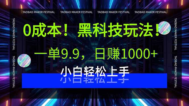 （15901期）0成本！黑科技玩法，一单9.9，日赚1000+，小白轻松上手_生财有道创业项目网