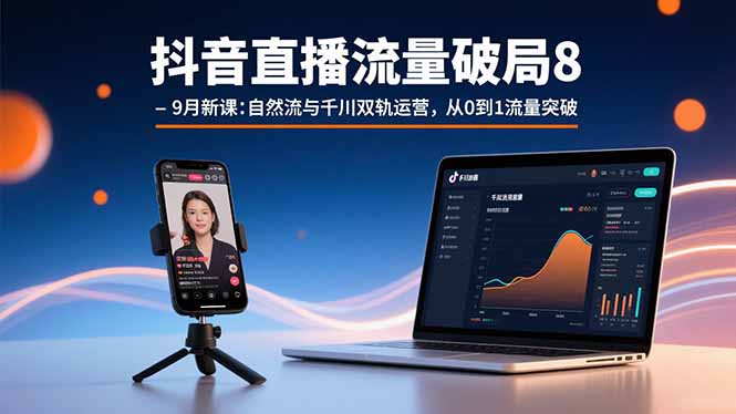 （15897期）抖音直播流量破局8-9月新课：自然流与千川双轨运营，从0到1流量突破_生财有道创业项目网