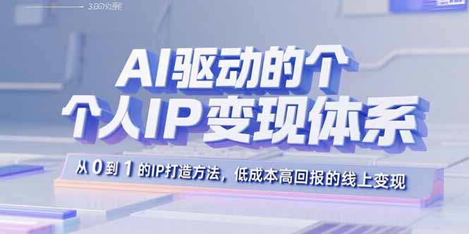 （15895期）AI驱动的个人IP变现体系：从0到1的IP打造方法，低成本高回报的线上变现_生财有道创业项目网