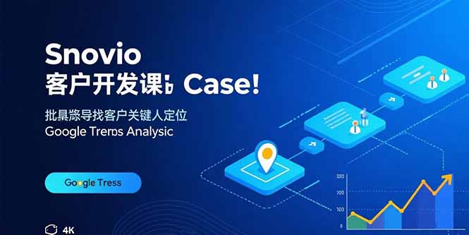 （15894期）Snovio客户开发课：批量找客户，关键人定位，谷歌趋势分析_生财有道创业项目网