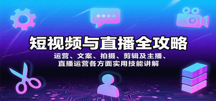 短视频与直播全攻略：运营、文案、拍摄、剪辑及主播、直播运营各方面实用技能讲解_生财有道创业网