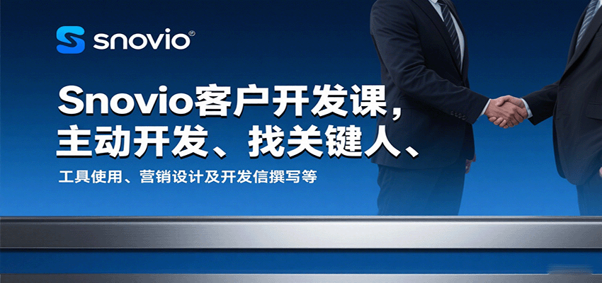 图片[1]-Snovio客户开发课，主动开发、找关键人、工具使用、营销设计及开发信撰写等_生财有道创业网-生财有道
