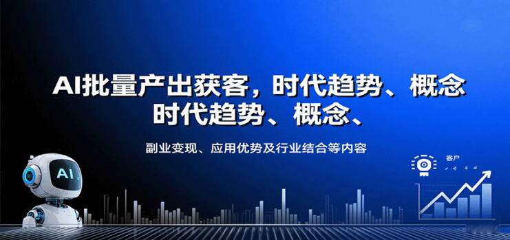 AI批量产出获客，时代趋势、概念、副业变现、应用优势及行业结合等内容_生财有道创业网