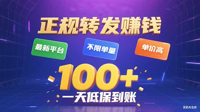 （15914期）今年最新正规平台 转发赚钱 不限单量，单价高，一天轻松100+_生财有道创业项目网