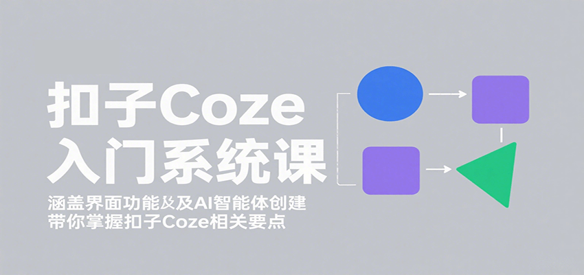 图片[1]-扣子Coze入门系统课：涵盖界面功能及AI智能体创建，带你掌握扣子Coze相关要点_生财有道创业网-生财有道