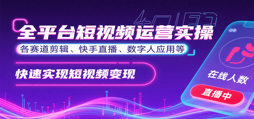 图片[1]-全平台短视频运营实操，各赛道剪辑、快手直播、数字人应用等，快速实现短视频变现_生财有道创业网-生财有道