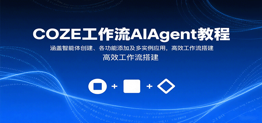 图片[1]-COZE工作流AIAgent教程：涵盖智能体创建、各功能添加及多实例应用，高效工作流搭建_生财有道创业网-生财有道