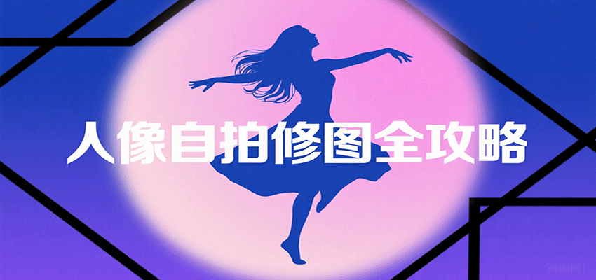 图片[1]-人像自拍修图全攻略：含基础、构图、多种风格拍摄技巧，拍出各类大片，展现独特美_生财有道创业网-生财有道