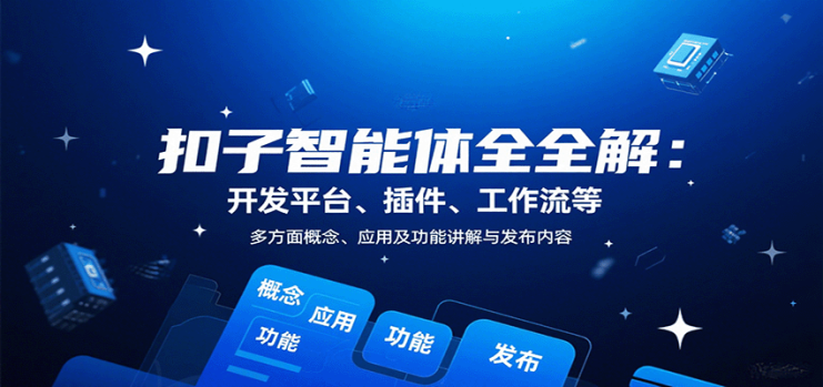 扣子智能体全解：开发平台、插件、工作流等多方面概念、应用及功能讲解与发布内容_生财有道创业网