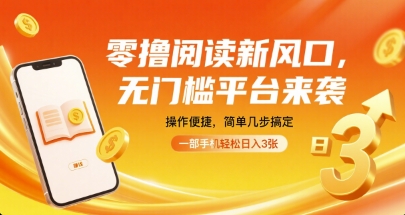 零撸阅读新风口，无门槛平台来袭，操作便捷，简单几步搞定，一部手机轻松日入3张【揭秘】——生财有道创业项目网