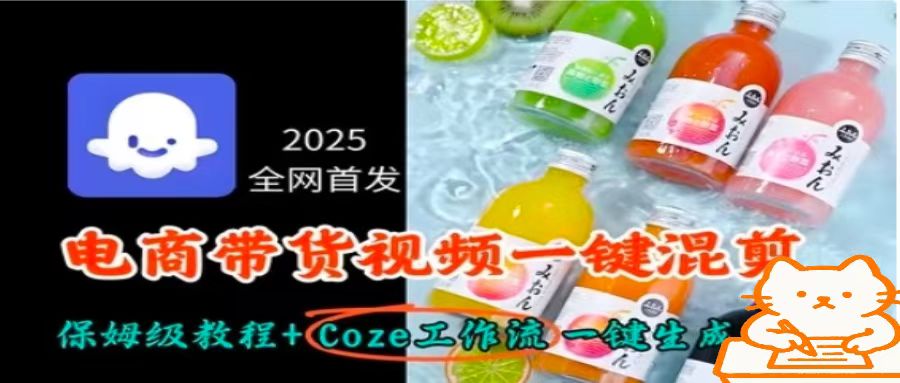 图片[1]-2025全网首发，电商带货视频一键混剪保姆级教程+Coze工作流一键生成——生财有道创业项目网-生财有道