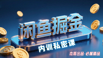 闲鱼掘金训练营，小白轻松上手，日入2张——生财有道创业项目网