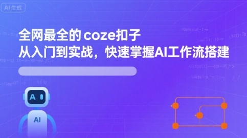 全网最全的coze扣子从入门到实战，快速掌握AI工作流搭建——生财有道创业项目网