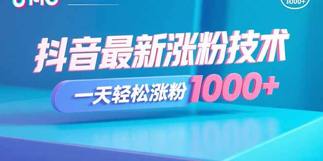 （15934期）抖音最新涨粉技术，一天轻松涨粉1000+_生财有道创业项目网